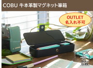 アウトレット COBU牛本革製マグネット筆箱 ペン差し取外し可能・消しゴム仕切り付 (名入れ不可) OC14