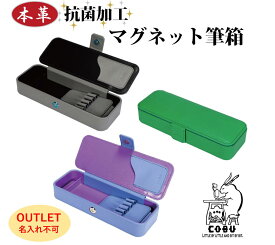 アウトレットCOBU抗菌加工牛本革マグネット筆箱 (名入れ不可) OC231 ペン差し取り外し可 消しゴム仕切り
