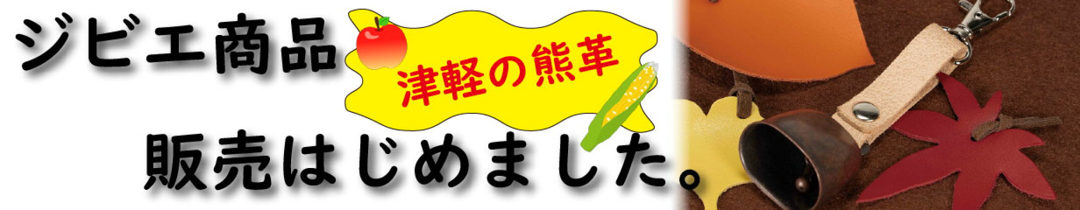 ジビエ 熊 津軽 アウトドア