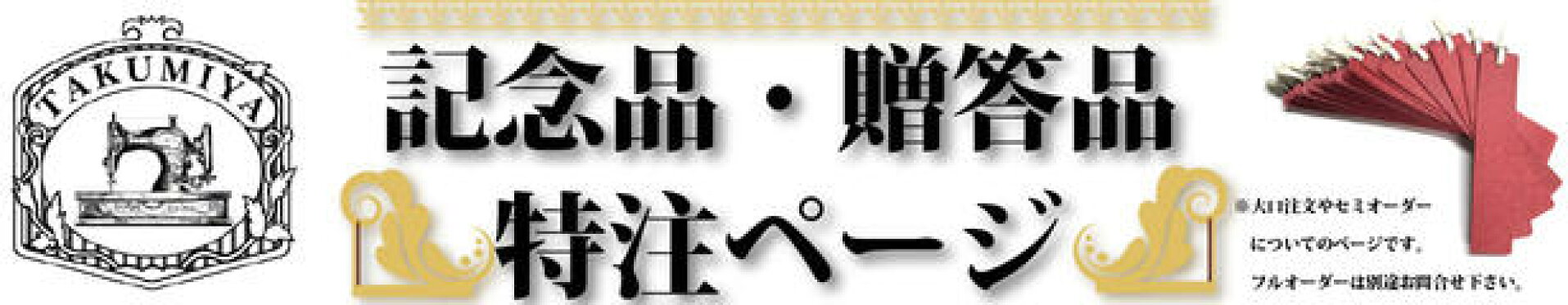 記念品,贈答品,セミオーダー