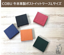 COBU牛本革ポストイットケースLサイズ (名入れ対象)C51