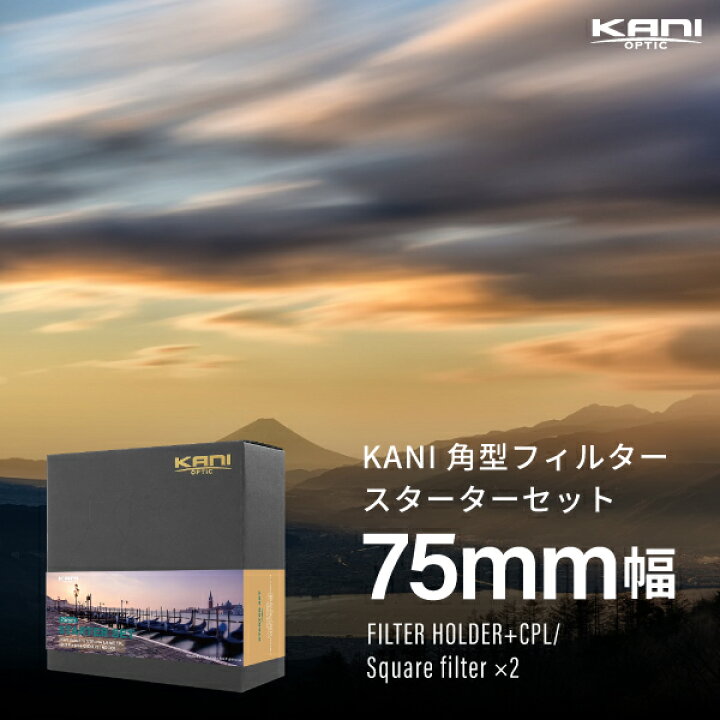 楽天市場】KANI 角型フィルター スターターセット 75mm幅 / 角形 