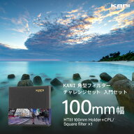 KANI 角型フィルター チャレンジセット 100mm幅 入門セット/ 角形フィルター レンズフィルター
