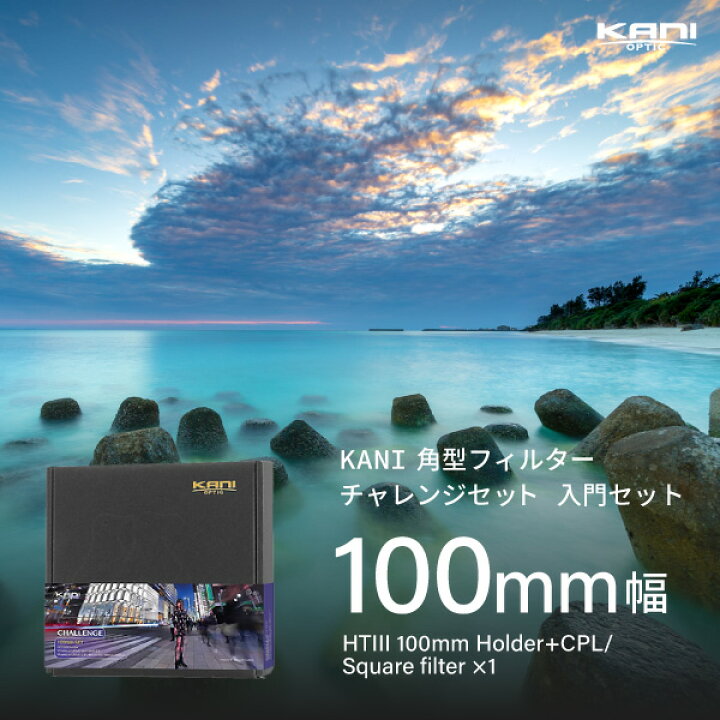 楽天市場】KANI 角型フィルター チャレンジセット 100mm幅 入門セット 