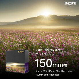 KANI 角型フィルター コレクターセット 150mm幅 / 角形フィルター レンズフィルター