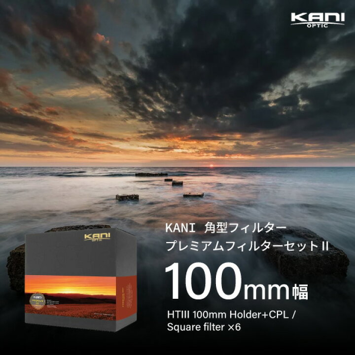 楽天市場】KANI 角型フィルター プレミアムフィルターセットII 100mm幅 