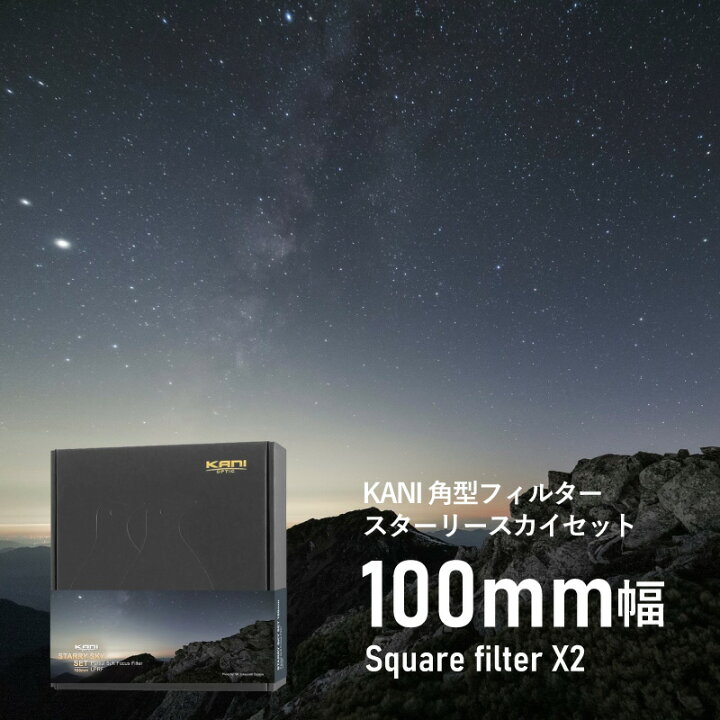 楽天市場】KANI 角型フィルター スターリースカイセット 100mm幅 