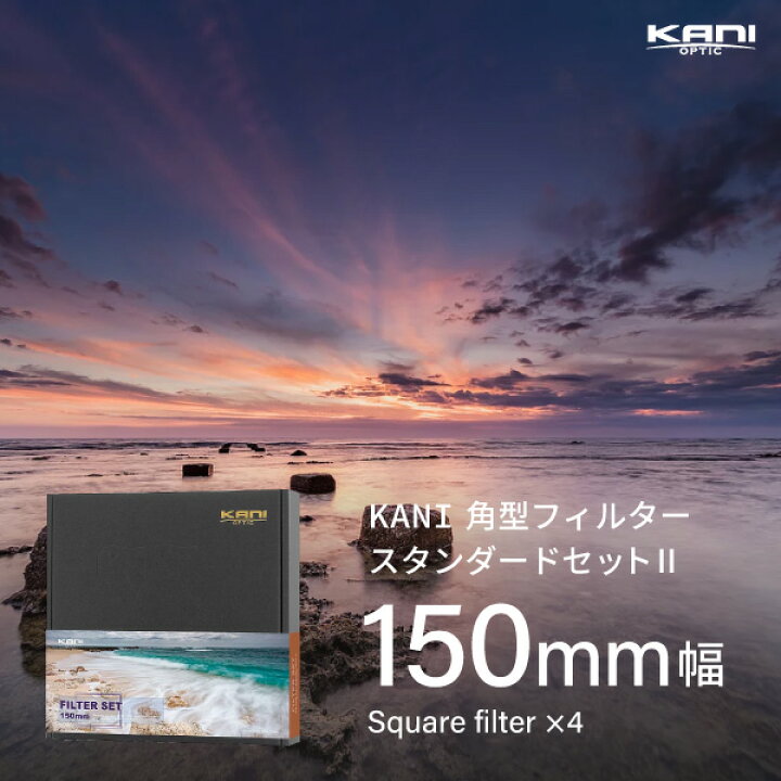 楽天市場】KANI 角型フィルター スタンダードセットII 150mm幅 / 角形 