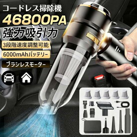ハンディクリーナー コードレス usb充電式 ハンディ掃除機 46800pa 車用掃除機 強力吸引 ブラシレスモーター 小型 多機能 低騒音 超軽量 車載・家庭用 一台多役