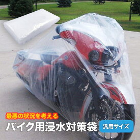 バイク用 冠水 浸水 対策 カバー 袋 防災 災害 洪水 バイクカバー オートバイ 原付 ボディーカバー 大きいビニール袋 バイクが入る インテリア 浸水防止カバー