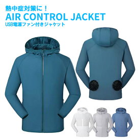 クーリングファンジャケット ファン付き作業服 UVカット UVパーカー エアコントロールベスト 撥水 防水 日焼け防止 紫外線対策 バッテリー無し