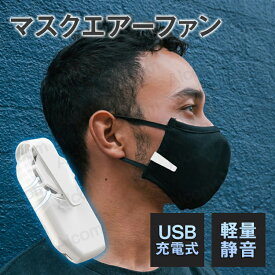 マスクファン 扇風機 マスク用 クリップ 式 マスク エアー ファン 小型 サーキュレーター クール 夏 涼しい 熱中症 暑さ 対策 ハンディファン 軽量 白 USB充電式