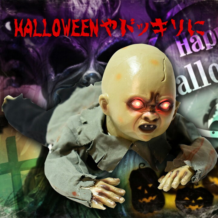 楽天市場 赤ちゃん 人形 男の子 女の子 喋る 動く人形 ホラー 不気味 ハロウィン ドッキリ 飾り Local Style Dji ドローン