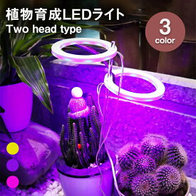 植物育成ライト two head 植物ライト LED成長ライト 屋内植物 フルスペクトル 5V USB 植物ライト 室内栽培 観葉植物 植物成長促進用ランプ 野菜 日照不足解消