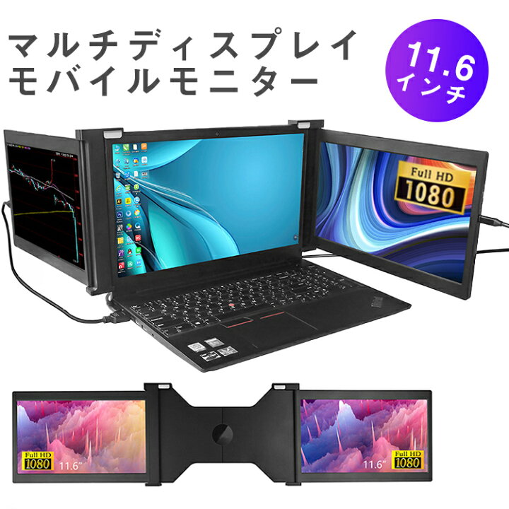 楽天市場】モバイルモニター Tri-Screen トライスクリーン 11.6インチ  