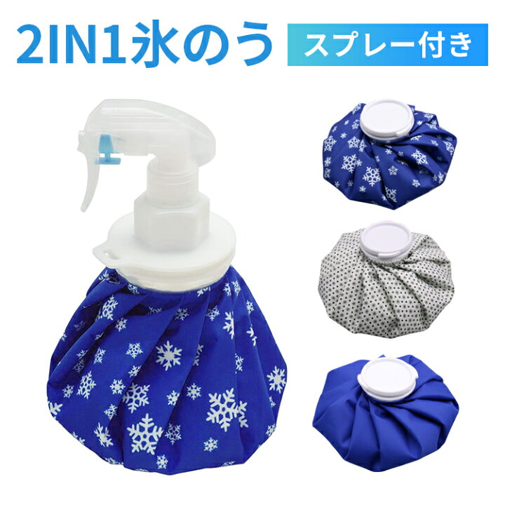 楽天市場】氷のう アイスバッグ スプレー付 氷嚢 アイシングバッグ 