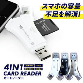 SDカードリーダー iPhone Android スマホ バックアップ 4in1 USB USBメモリ 写真 保存 データ転送 スマホ マイクロSDカードリーダー SDカード 1TB対応