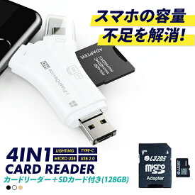 SDカードリーダー 128GB セット iPhone Android スマホ バックアップ 4in1 USB USBメモリ 写真 保存 データ転送 マイクロSDカードリーダー SDカード 1TB対応