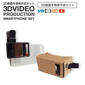 3D動画セット スマートフォン用ヘッドマウントディスプレイ+スマホ用 3D撮影レンズ