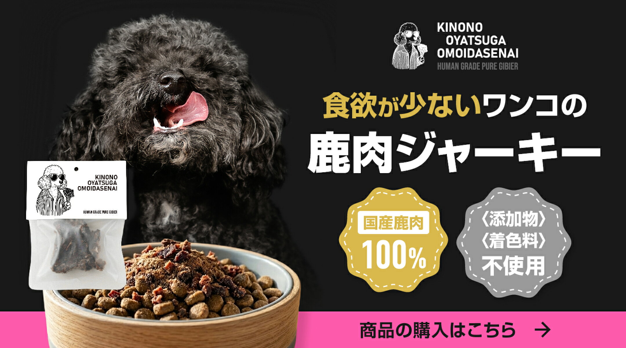食欲が少ないワンコの鹿肉ジャーキー