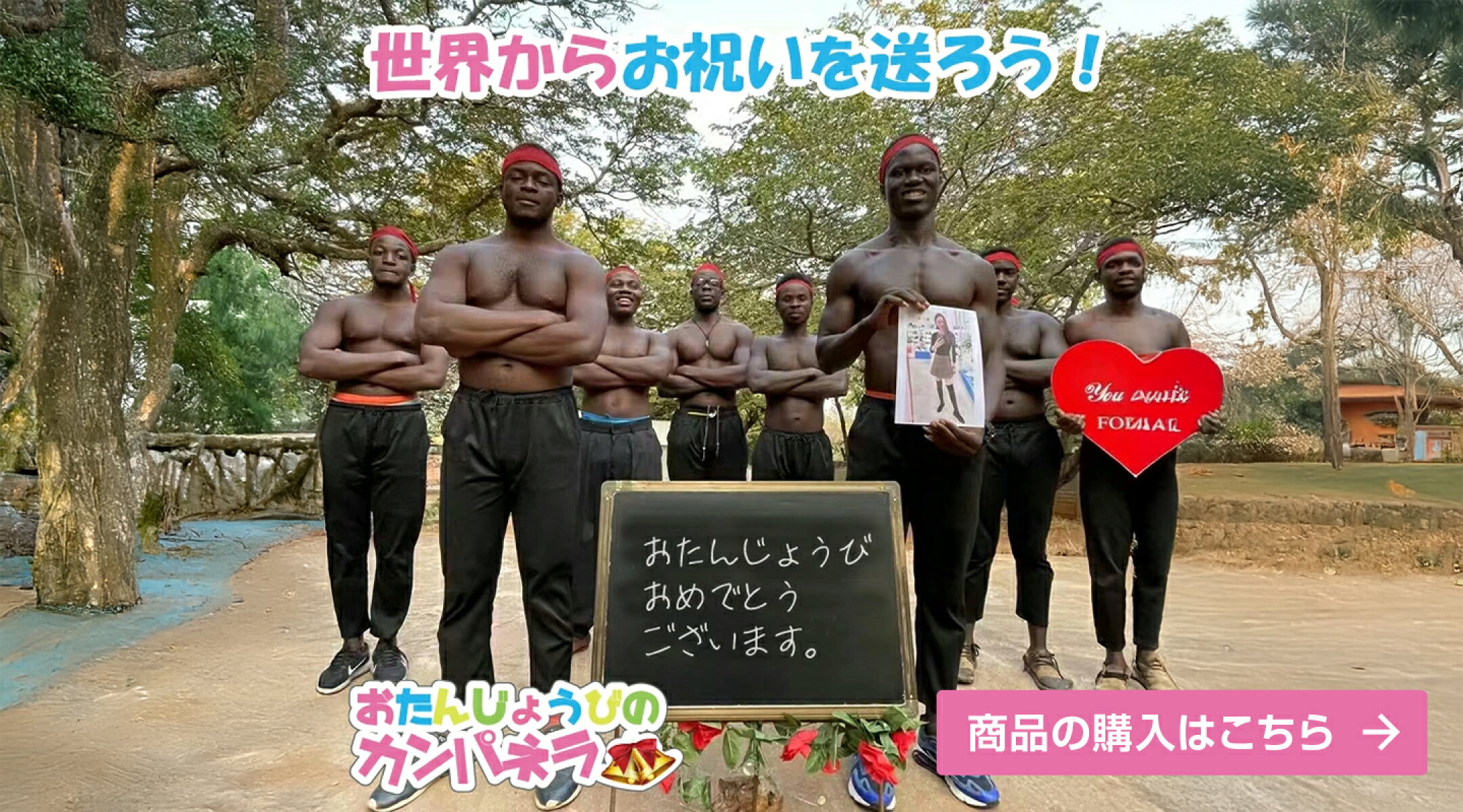 大事な人に世界からお祝いを送ろう！