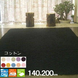 ラグマット 1.5畳 洗える 140×200 シャギーラグ コットン 綿 ホットカーペット カーペット 北欧 夏 カーペット 絨毯