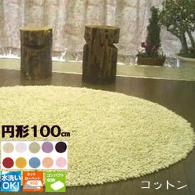 ラグマット 洗える 100 円形 丸型 コットン 綿 ホットカーペット カーペット 北欧 夏 カーペット 絨毯