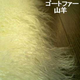 最高級品◆ゴートファー ラグ 200×250 （山羊毛皮）ホワイト ウール シャギー長毛レザー約 3畳 ラグマット 厚手 北欧 夏 カーペット 絨毯