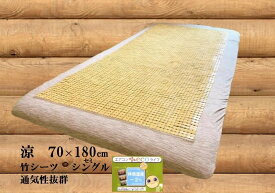 竹シーツ セミシングル 70x180cm 敷きパッド 冷感 冷却マット ひんやり 暑さ対策 冷却ジェルマットと共に 夏 夏用 ひんやりマット 敷きパッド 冷却マット バンブー おしゃれ マット 熱中症対策 エアコン おすすめ ひんやり敷きパッド 節電