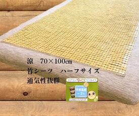 竹シーツ 70x100cm ハーフ 子供 ペット 敷きパッド イヌ ネコ 座布団 冷感 冷却マット ひんやり 暑さ対策 冷却ジェルマットと共に 夏 夏用 ひんやりマット 敷きパッド 冷却マット バンブー おしゃれ マット 熱中症対策 エアコン おすすめ ひんやり敷きパッド 節電