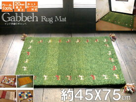 【全厚 20 mm】 玄関マット ギャベ ギャッベ 絨毯 45×75 インド手織 100% ウール 厚手 ラグカーペット ラグマット ラグ カーペット ホットカーペット ペルシャ 遊牧民 キリム 暖かい シャギー 短毛 こたつ敷き じゅうたん 毛足が短い ホットカーペットカバー 緑 芝生