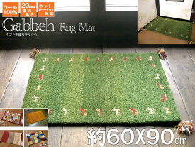 【全厚 20 mm】 玄関マット ギャベ ギャッベ 絨毯 60×90 インド手織 100% ウール 厚手 ラグカーペット ラグマット ラグ カーペット ホットカーペット ペルシャ 遊牧民 キリム 暖かい シャギー 短毛 こたつ敷き じゅうたん 毛足が短い ホットカーペットカバー