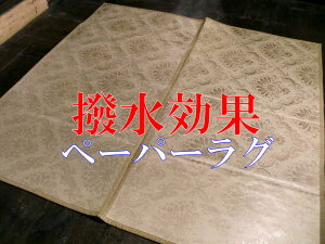 さらさら、なめらかな手ざわり ラグマット ペーパーラグ 348×440 約 10畳 カーペット 北欧 夏 絨毯 おしゃれ 床キズ防止 節電