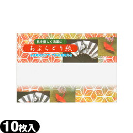 (油とり紙)あぶらとり紙 10枚入 - 余分な皮脂・油を吸着!京都高級あぶらとり紙