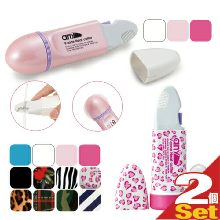 楽天市場 ビキニライン専用ヒートカッター V Zone Heat Cutter Any エニィ 2way Stylish選択 2個セット アソート可能 アンダーヘアのセルフ処理におすすめ 完全包装でお届けします Smtb S 快適生活応援倶楽部localservice