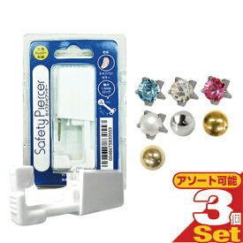 (ネコポス全国送料無料)(ピアス穴あけ器)JPS セイフティ ピアッサー(Safety Piercer) 医療用ステンレス 軟骨用 (片耳用) × 3個セット - 従来よりも長い8mmスタッドを採用。ピアッサー・ファーストピアス【smtb-s】