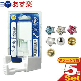 (あす楽発送 ポスト投函！)(送料無料)(ピアス穴あけ器)JPS セイフティ ピアッサー(Safety Piercer) 医療用ステンレス 軟骨用 (片耳用) × 5個セット - 従来よりも長い8mmスタッドを採用。ピアッサー・ファーストピアス(ネコポス)【smtb-s】