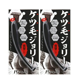 ◆(メール便(日本郵便) ポスト投函 送料無料)(男性用Oラインケア用)メンズデリケートゾーン用カミソリ ケツ毛ジョリー x 2個セット - 肛門の毛(ケツ毛)を 安全簡単に処理できるカミソリです。ラブジョリー姉妹品! ※完全包装でお届け致します。【smtb-s】