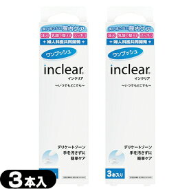 ◆(最強翌日配送 ネコポス送料無料)(膣洗浄器)インクリア(inclear) 3本入り x2個