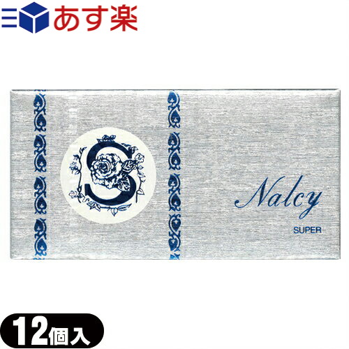 ◆(あす楽対応)(男性向け避妊用コンドーム)山下ラテックス工業 ナルシースーパー(Nalcy SUPER) 12個入り - 信頼できる日本製 ※完全包装でお届け致します。