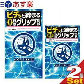 ◆(あす楽対応)(男性向け避妊用コンドーム)(斬新な6段グリップ形状)相模ゴム工業 SQUEEZE!!!(スクイーズ) 10個入り+5個入り(計15個) 2箱セット - ギュッ、ビチッと締まる強圧6段グリップ形状 ※完全包装でお届け致します。