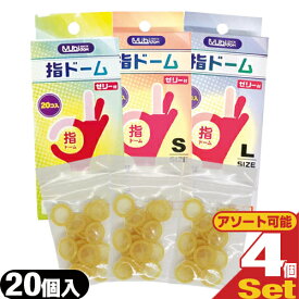 ◆(最強翌日配送 ネコポス送料無料)(潤滑剤付指サック)指ドーム(ユビドーム) 20個入り x4箱セット (S・M・Lから選択)