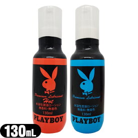 ◆(最強翌日配送 ネコポス送料無料)(水溶性潤滑ローション)ジャパンメディカル プレイボーイ (PLAYBOY) ローション 130mL x1本 (レギュラー・ホットから選択)