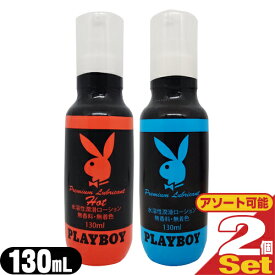 ◆(最強翌日配送 ネコポス送料無料)(水溶性潤滑ローション)ジャパンメディカル プレイボーイ (PLAYBOY) ローション 130mL x2本セット (レギュラー・ホットから選択) ※完全包装でお届け致します。【ネコポス】【smtb-s】