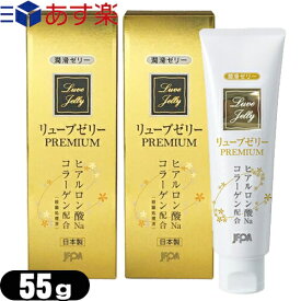 ◆(あす楽発送 ポスト投函！)(送料無料)(潤滑ゼリー)ジェクス リューブゼリー PREMIUM(プレミアム) 55g×2個セット - ヒアルロン酸Na・コラーゲン配合。※完全包装でお届け致します。(ネコポス)【smtb-s】