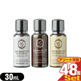 (最強翌日配送 ネコポス送料無料)(ホテルアメニティ)(業務用)(ヘアケア&ボディソープ)AROMADOR(アロマドール) ミニボトル 30mL×48個 (シャンプー・コンディショナー・ボディソープから選択)
