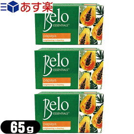 (あす楽発送 ポスト投函！)(送料無料)(天然パパイン酵素配合美容石けん)Belo ESSENTIALS Papaya Soap (ベロ エッセンシャル パパイヤソープ) 65g×3個セット - 顔と体のためのハーブ石鹸。(ネコポス)【smtb-s】