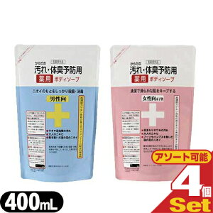 (最強翌日配送 ネコポス送料無料)(クロバーコーポレーション)(薬用石鹸)からだの汚れ・体臭予防薬用ボディソープ 詰め替え 400mLx4個セット(男性向・女性向+子供選択可能)