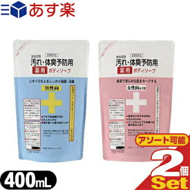 (あす楽発送 ポスト投函！)(送料無料)(クロバーコーポレーション)(薬用石鹸)からだの汚れ・体臭予防薬用ボディソープ 詰め替え 400mL×2個セット(男性向・女性向+子供選択可能) - 茶エキス+メントールを配合した薬用せっけん。(ネコポス)【smtb-s】