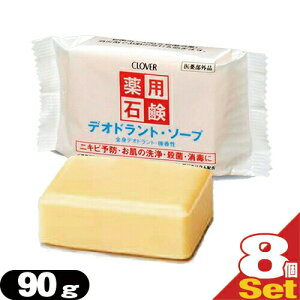 (最強翌日配送 ネコポス送料無料)(クロバーコーポレーション)(体臭予防)薬用デオドラントソープ 90gx8個セット